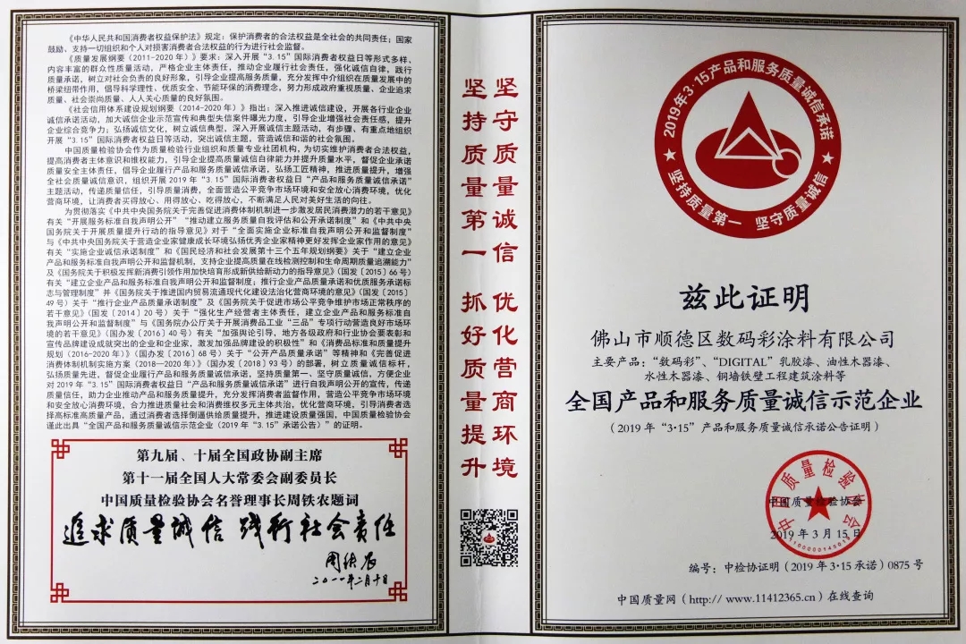 佛山市順德區(qū)數(shù)碼彩涂料有限公司參加2019年“3.15”活動(dòng)再獲殊榮
