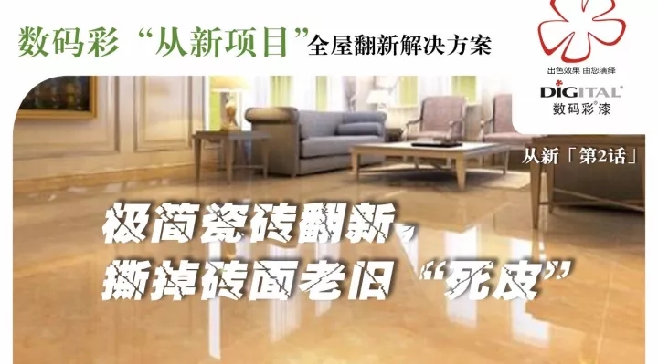 極簡(jiǎn)瓷磚翻新，撕掉磚面老舊“死皮”