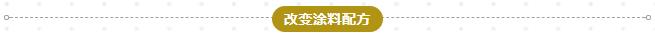 改變涂料配方