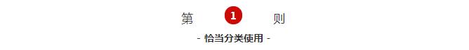 恰當(dāng)分類(lèi)使用