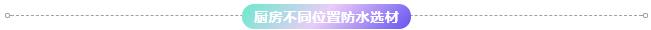 廚房不同位置防水選材