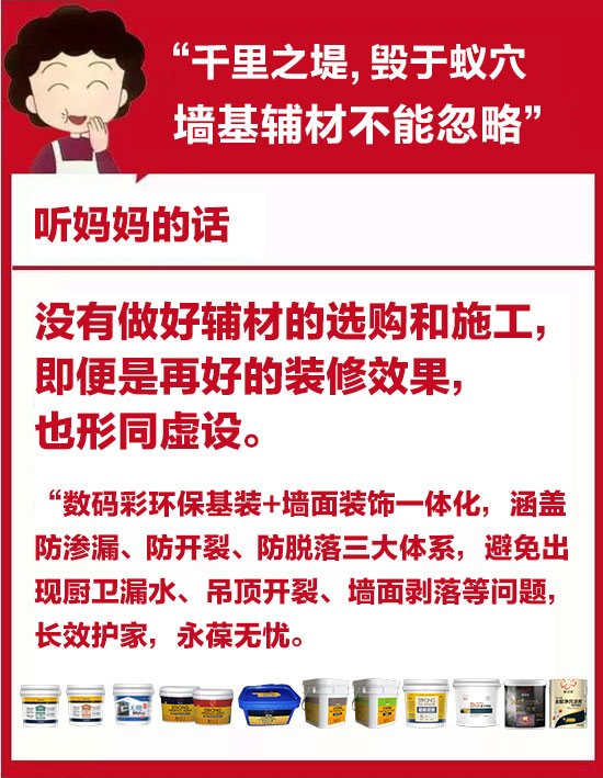 「母親節(jié)」裝修聽媽媽的話-墻基輔材