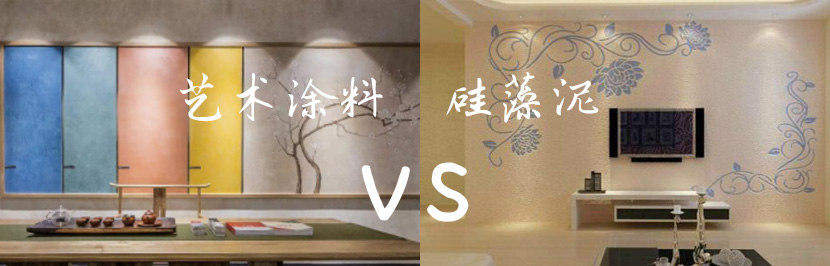家里裝修用藝術涂料 OR 硅藻泥？
