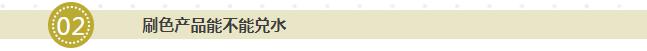 刷色產品能不能兌水
