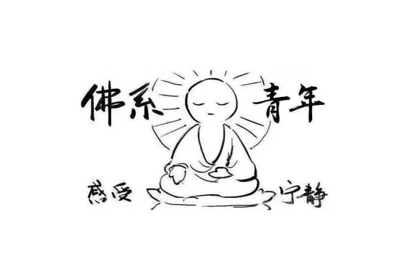 佛系風(fēng)格搭配佛系家具，你今天佛系了嗎？