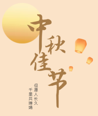 中秋|中秋不僅僅是送月餅這麼簡單
