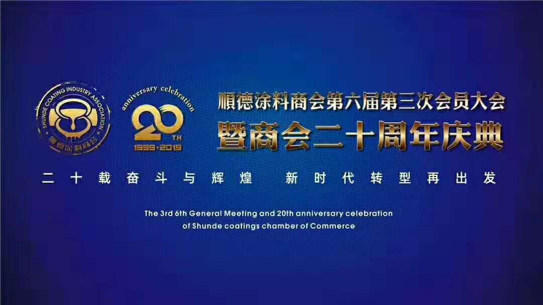 佛山市涂料行業(yè)協(xié)會成立！佛山市順德區(qū)數(shù)碼彩涂料有限公司當(dāng)選會長單位。