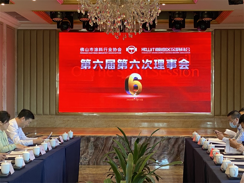 譜寫順德涂料新篇章 佛山涂協(xié)、順德涂料商會理事會成功舉辦