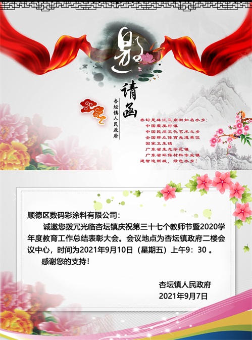 公司動態(tài)|數(shù)碼彩涂料榮獲&ldquo;尊師重教先進(jìn)單位&rdquo;稱號